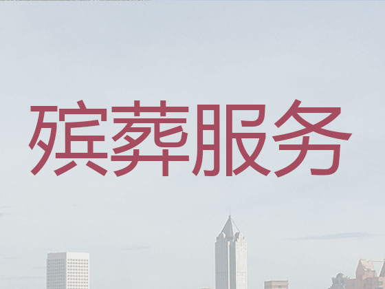 曲靖正规殡葬公司-殡仪服务